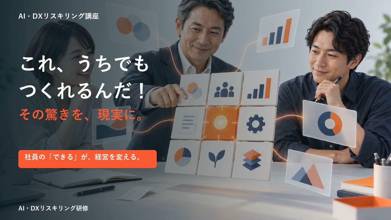 AI・DXリスキリング研修―社員のできるが経営を変える
