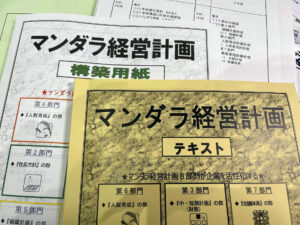 マンダラ経営計画