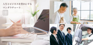 人生とビジネスを豊かにするマンダラチャート