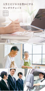 人生とビジネスを豊かにする